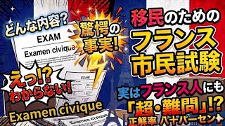 2026年から始まった新ルールが厳しすぎる！正解率80%必須、超難問？！🇨🇵フランス市民試験-Examen civique- とは…