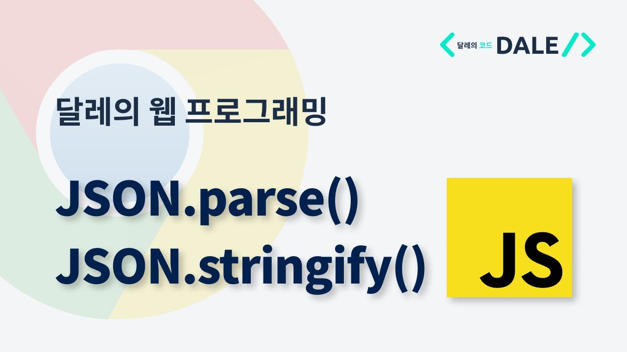 JSON.parse()와 JSON.stringify()
