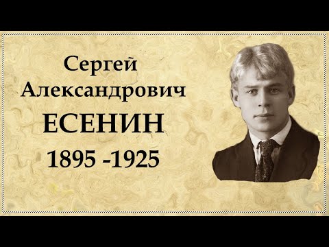 СЕРГЕЙ ЕСЕНИН краткая биография, интересные факты из жизни / Sergei Yesenin