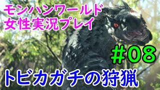 【MHW】ヘタレいっしーのモンハンワールド実況プレイ「トビカガチの狩猟」【女性実況】#08
