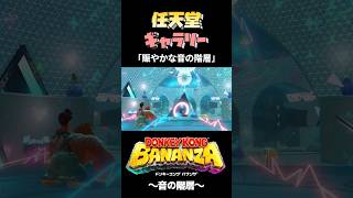 【任天堂ギャラリー】音の階層の写真まとめ【ドンキーコングバナンザ】