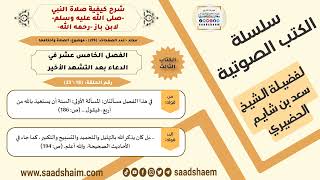 صورة 18 من 23 \ شرح كيفية صلاة النبي-صلى الله عليه وسلم- لابن باز - مكتبة صوتية للشيخ سعد بن شايم الحضيري