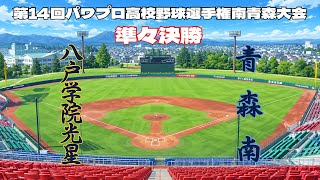 第14回パワプロ全国高校野球選手権青森大会準々決勝【第一試合】　八戸学院光星　対　青森南