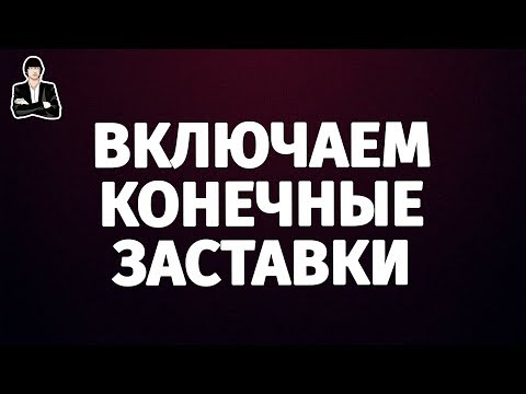 Конечные заставки и аннотации на YouTube | Оптимизация видео
