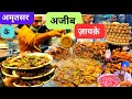 Old Amritsar के अजीब ज़ायक़े Pakistani Chikad Chole Satpuda Aam Paapad Ki 