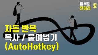 자동 반복 복사해서 지정된 사이트에 붙여 넣기 (AutoHotkey)