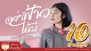 อย่าฟ้าวได้บ่ – พลอย ศศิธร