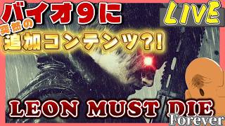 バイオ９がなんかアプデ入ったのでやってみる LEON MUST DIE FOREVER【生放送】