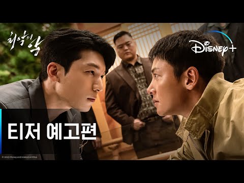최악의 악ㅣ티저 예고편ㅣ디즈니+ 예고편