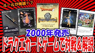 【2000年発売】ルールを知らずに集めてた『ドラゴンクエストカードゲーム』の謎を解き明かす！【一人対戦＆解説動画】