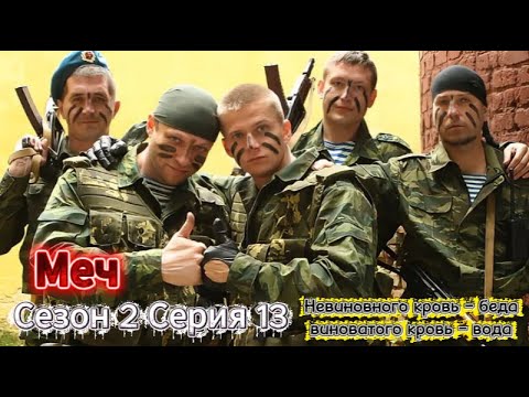 💥Меч 💚 Сезон 2 Серия 13 | Новый Русский Сериал 2025 | FULL HD