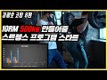 김광호 코칭 8편. 스트렝스 훈련 시작!! (최상급자의 한계를 뚫을 방법.)