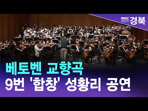 R]베토벤 교향곡 9번 '합창' 성황리 공연/ 안동MBC