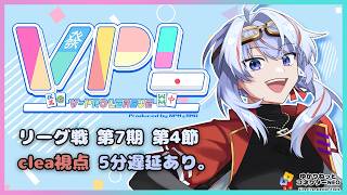 【VPL/Vプロ】第7期リーグ戦 Bリーグ第4節 clea視点 5分遅延【JP/engSUB/Vtuber】