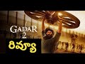 గదర్ 2 మూవీ రివ్యూ | Gadar 2 Movie Review | Nippu Nagaraj