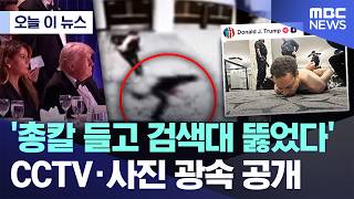 [오늘 이 뉴스] 나비넥타이 매고 직접 브리핑..여유? '용의자 생포' 사진 턱 (2026.04.26/MBC뉴스)