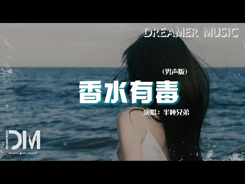 香水有毒(男聲版) - 半噸兄弟『妳身上有他的香水味，是妳賜給的自卑』【動態歌詞】
