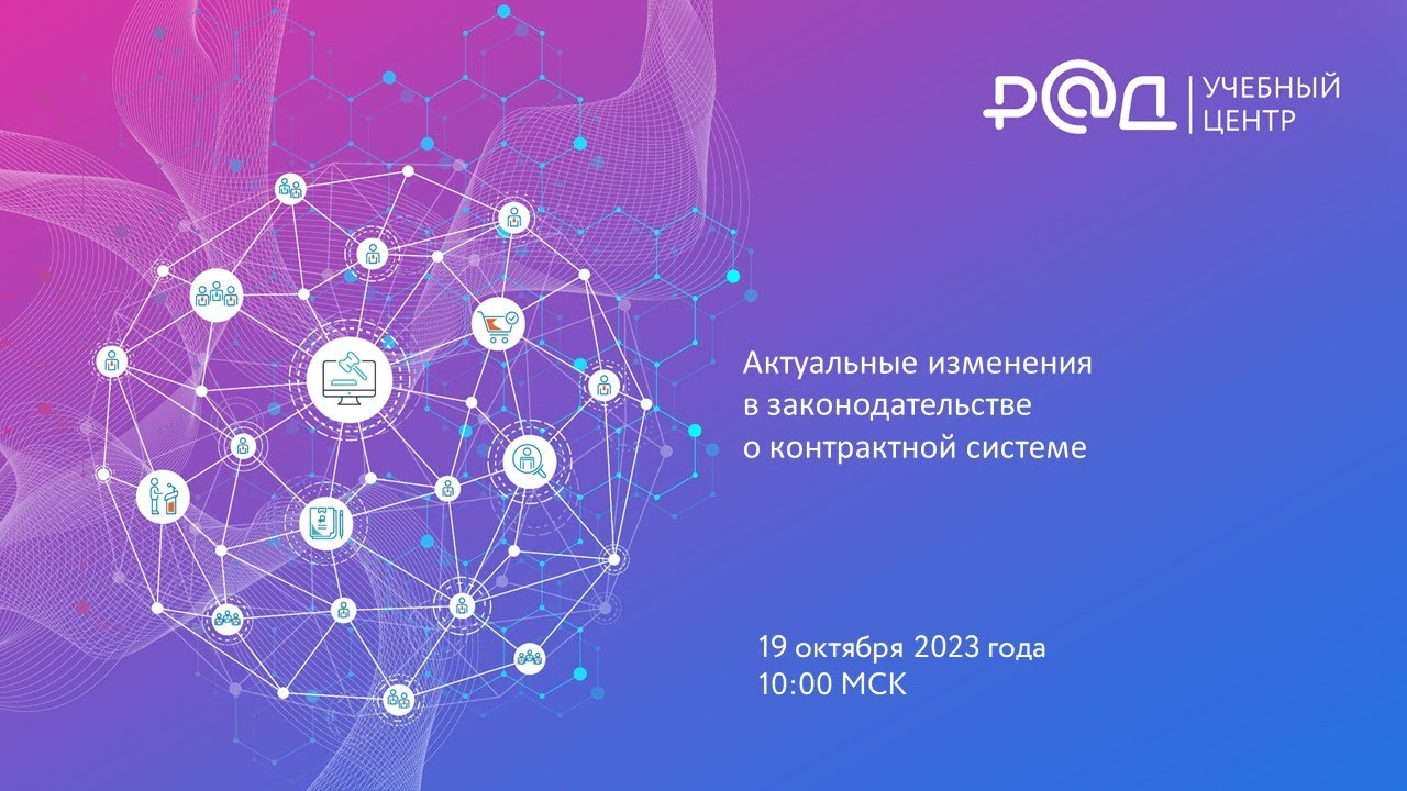 Актуальные изменения в законодательстве о контрактной системе