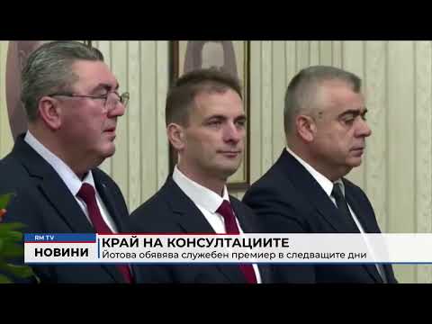 Край на консултациите: Йотова обявява служебен премиер в следващите дни