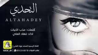 شيلات التحدي2021 دق الجرس وعلن الإنذار على التحدي شيلات طرب تخبل اداء فهد العلي