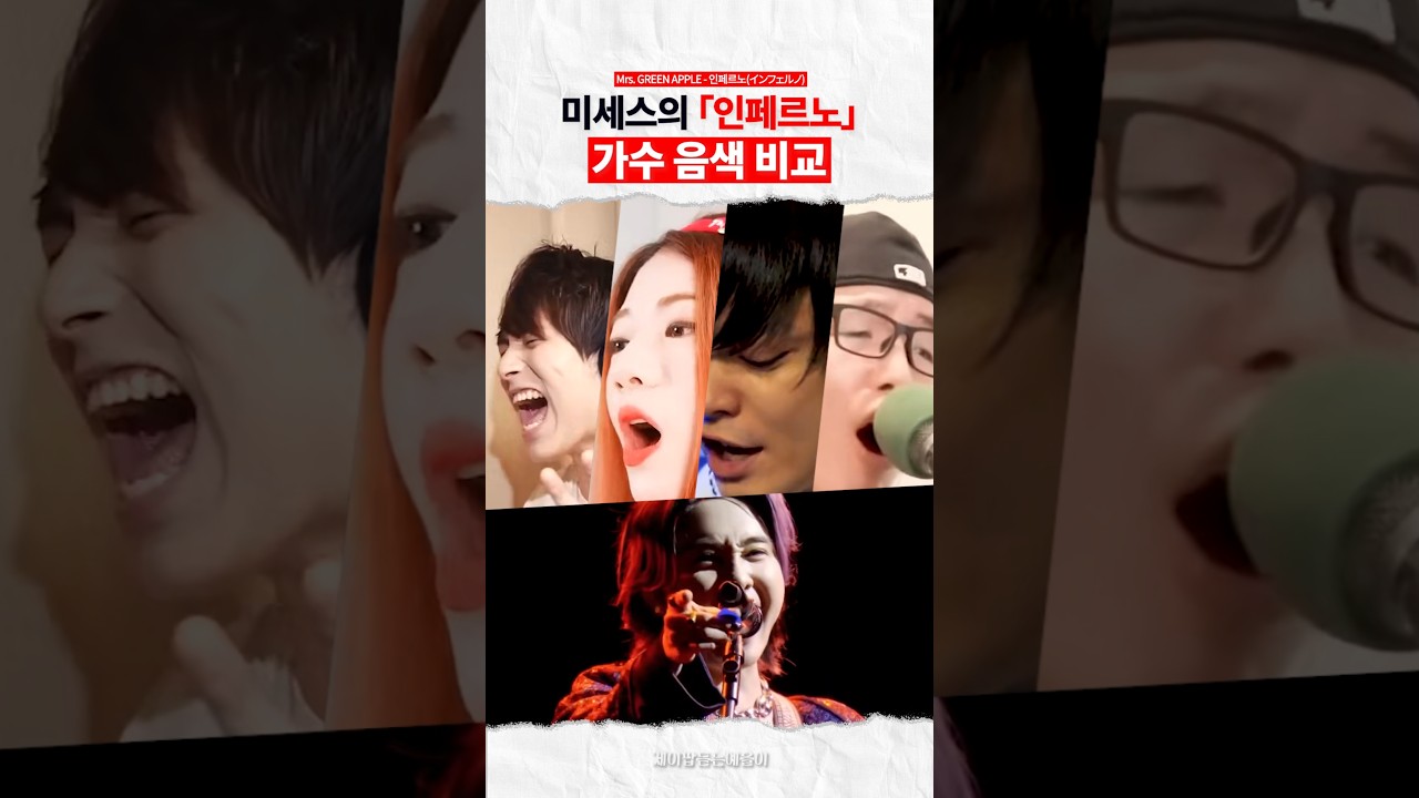 인페르노 가수 음색 비교