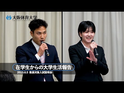 【大学紹介】 - 在学生からの大学生活報告 - 大阪体育大学での学生生活の魅力は