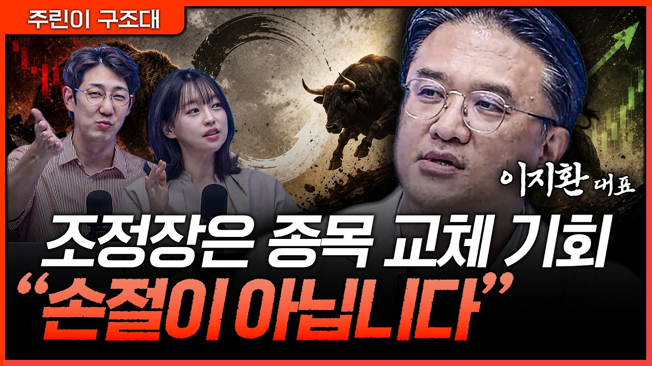 조정장에 팔 종목과 살 종목이 갈립니다…손절보다 중요한 ‘교체 전략’ㅣ명민준, 강아랑, 이지환 [주린