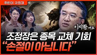 조정장에 팔 종목과 살 종목이 갈립니다…손절보다 중요한 ‘교체 전략’ㅣ명민준, 강아랑, 이지환 [주린이 구조…
