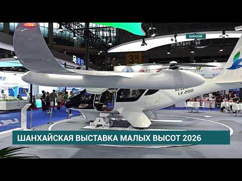 600 летательных аппаратов. В Китае прошла Международная выставка экономики малых высот