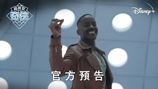 [閒聊] 全新一季《超時空奇俠》5月10日 Disney+