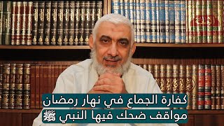 كفارة الجماع في نهار رمضان | مواقف ضحك فيها النبي ﷺ image
