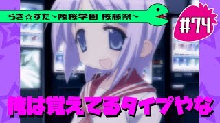 【アニメ10週年】らき☆すた～陵桜学園 桜藤祭～実況プレイ　＃74