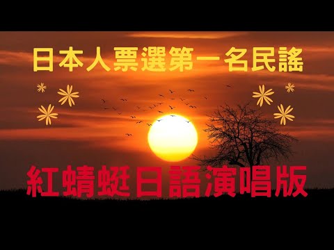 日本人最喜歡第一名童謠民謠：紅蜻蜓、赤あかとんぼ ，日語演唱版，附中日文的歌詞在說明欄內。