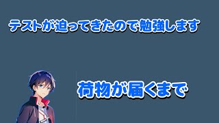 【勉強】テストが迫ってきたので勉強【ナカユウ】