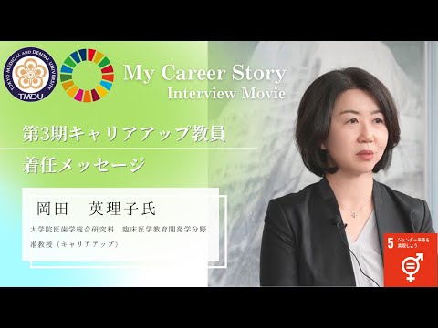 岡田 英理子 准教授 東京医科歯科大学 第3期キャリアアップ教員着任メッセージ（2023年5月）