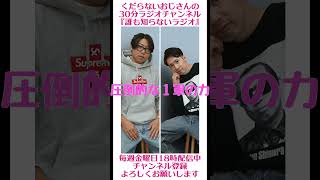 圧倒的な１軍の力…#ラジオ #podcast #お笑い #おじさん雑談