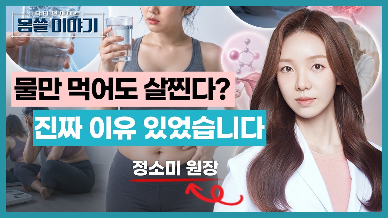 물만 먹어도 살찌는 체질? 진짜 이유가 있습니다 [몸쓸이야기 22회]
