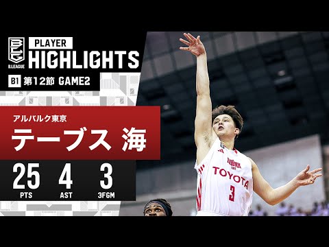 【プレーまとめ】A東京#3 テーブス 海|第12節GAME2|12.17.2023 プロバスケ (Bリーグ)