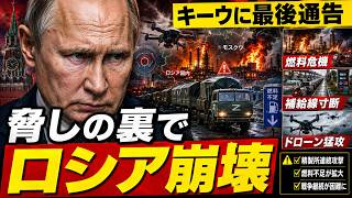 プーチンの脅しが裏目に…ロシア軍の補給線と燃料危機がついに崩れ始めた