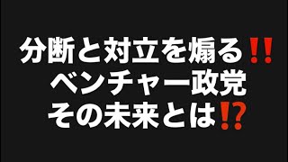 分断と対立を煽る‼️ベンチャー政党その未来とは⁉️#百田尚樹　#有本香　#保守党　#河村たかし　#減税日本　#北村晴男　#竹上ゆうこ  #高市早苗　 #リハック　#アベプラ　#小泉進次郎 