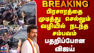 Download lagu Tvk Erode Vijay Campaign | பிரசாரத்தை முடித்து செல்லும் வழியில் நடந்த சம்பவம் - பதறிப்போன விஜய் mp3 Download lagu Tvk Erode Vijay Campaign | பிரசாரத்தை முடித்து செல்லும் வழியில் நடந்த சம்பவம் - பதறிப்போன விஜய் mp3