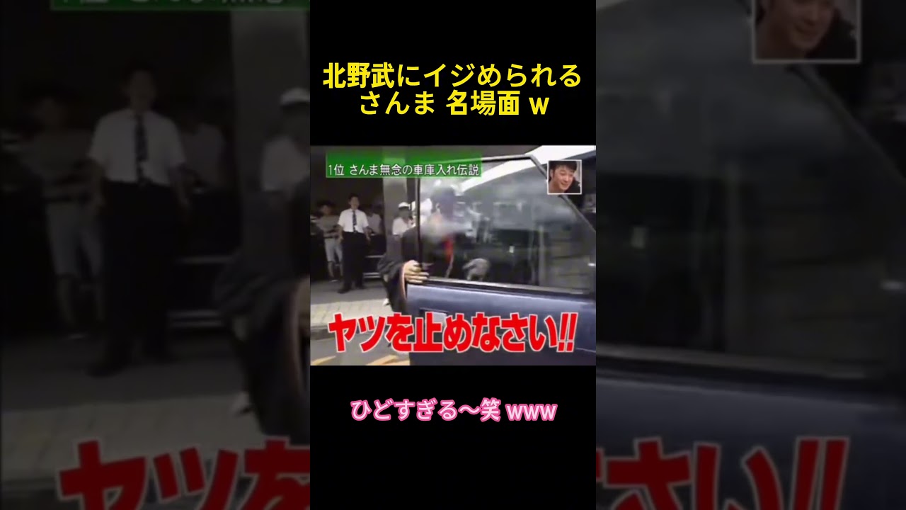 北野武が明石家の秋刀魚をいじめる名シーンw w#お笑い #コントチャンネル #funny #お笑い芸人 #北野武 #明石家さんま