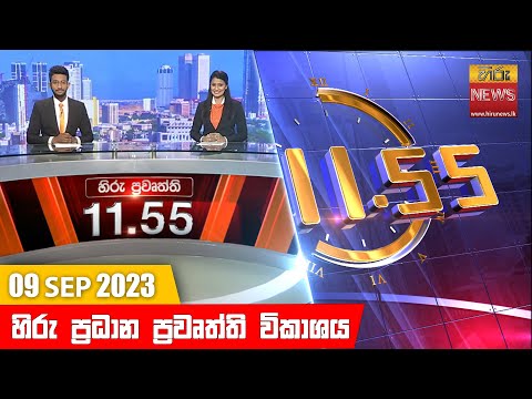Hiru News 11.55 AM | 2023-09-09