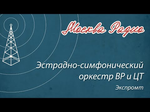 Эстрадно-симфонический оркестр ВР и ЦТ - Экспромт