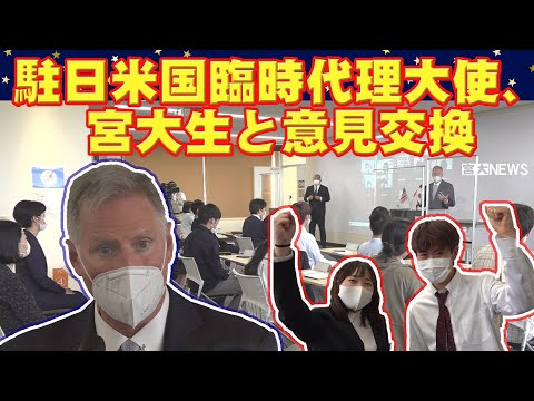 宮大NEWS 駐日米国臨時代理大使 宮大生と意見交換