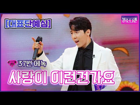 [클린버전]37번 에녹 - 사랑이 이런건가요ㅣ불타는 트롯맨 1화221220