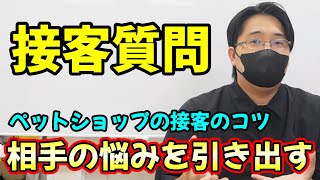 お客様の悩みを引き出すコツをペットショップの社長に聞いてみた
