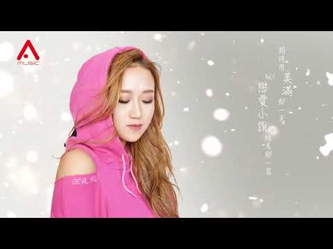 JC 別𠱁我 Official Lyrics Video