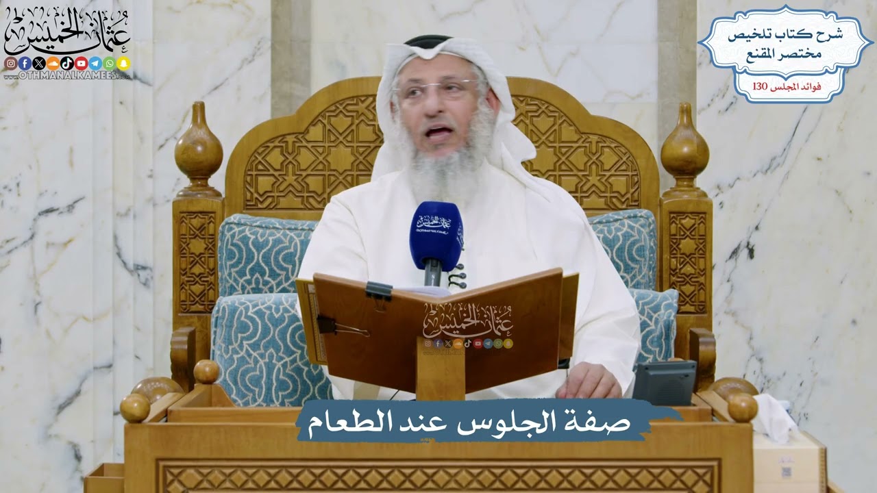 5498- صفة الجلوس عند الطعام - عثمان الخميس