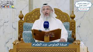 5498- صفة الجلوس عند الطعام - عثمان الخميس